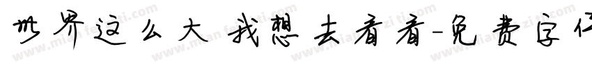 世界这么大 我想去看看字体转换